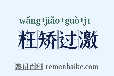 枉矫过激是什么意思的图片
